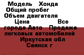  › Модель ­ Хонда c-rv › Общий пробег ­ 280 000 › Объем двигателя ­ 2 000 › Цена ­ 300 000 - Все города Авто » Продажа легковых автомобилей   . Иркутская обл.,Саянск г.